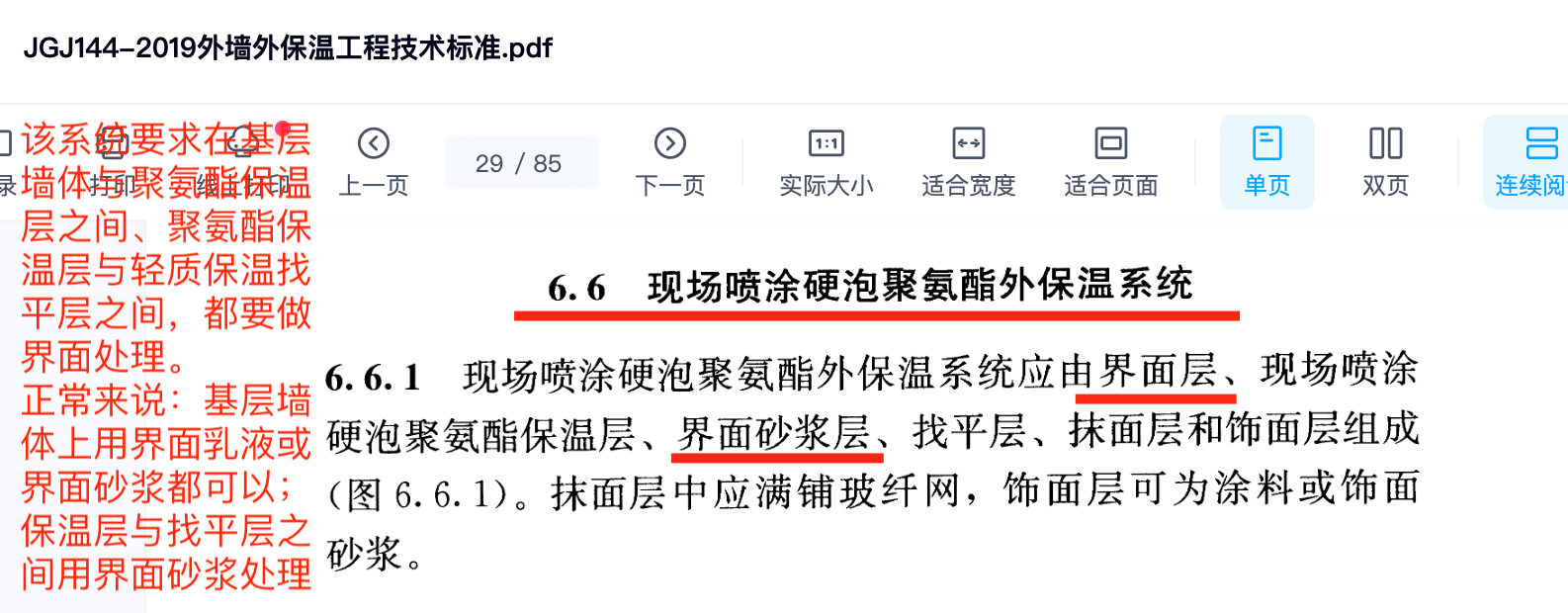 JGJ144-2019外墙外保温工程技术标准9.png